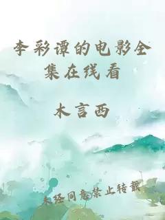 李彩谭的电影全集在线看