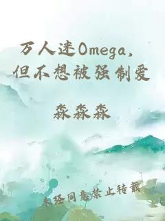 万人迷omega，但不想被强制爱