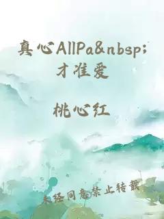 真心allpa 才准爱
