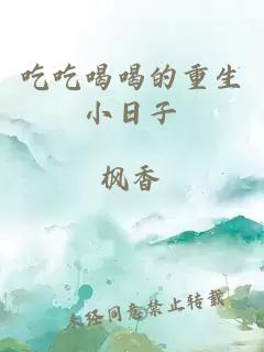 吃吃喝喝的重生小日子
